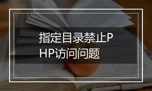 指定目录禁止PHP访问问题