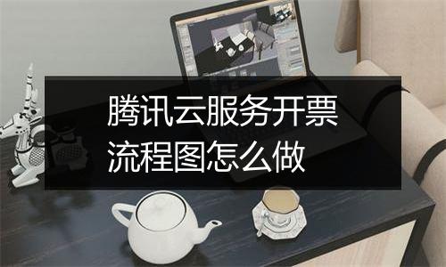 腾讯云服务开票流程图怎么做