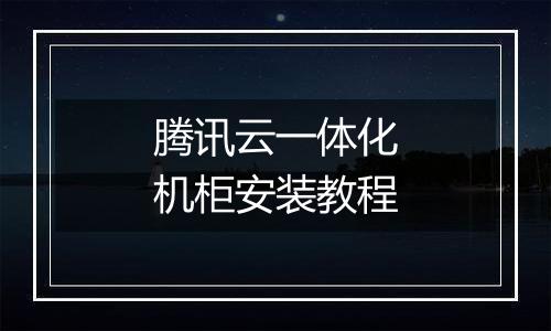 腾讯云一体化机柜安装教程