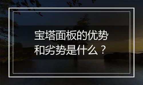 宝塔面板的优势和劣势是什么？