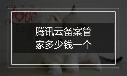 腾讯云备案管家多少钱一个