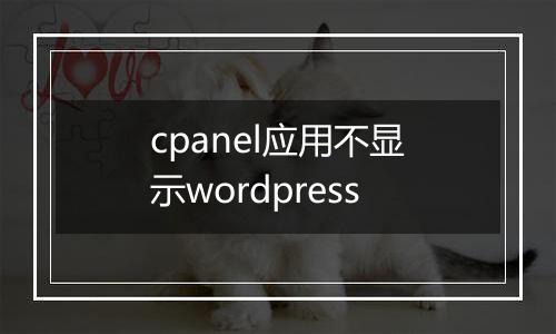 cpanel应用不显示wordpress