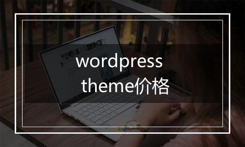 wordpress theme价格