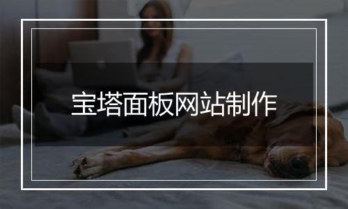 宝塔面板网站制作