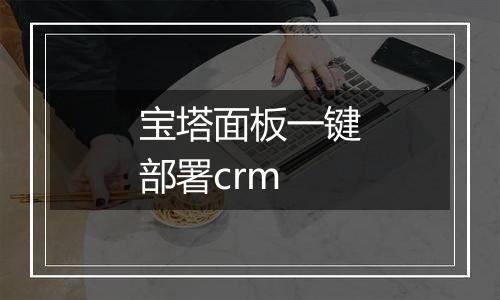 宝塔面板一键部署crm