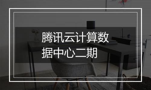 腾讯云计算数据中心二期