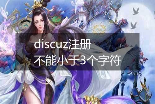 discuz注册不能小于3个字符