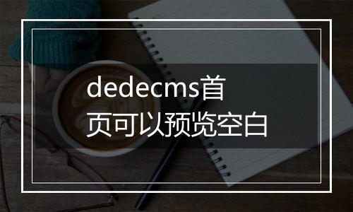 dedecms首页可以预览空白