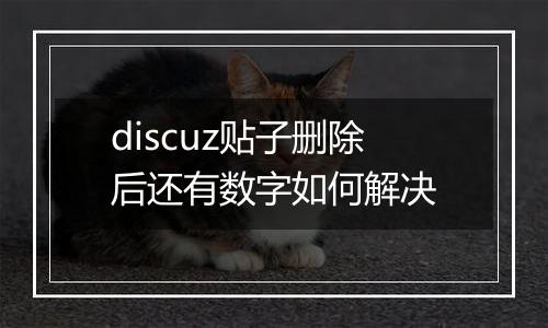 discuz贴子删除后还有数字如何解决