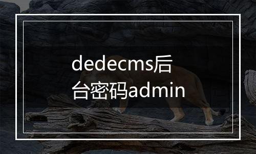 dedecms后台密码admin