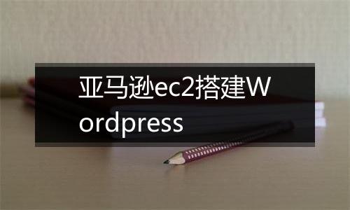亚马逊ec2搭建Wordpress