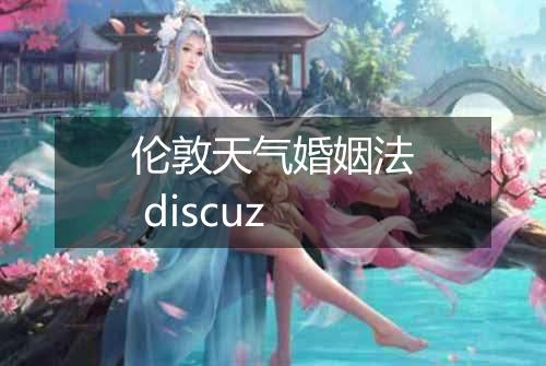 伦敦天气婚姻法 discuz