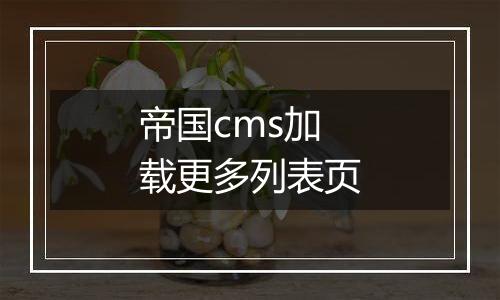 帝国cms加载更多列表页