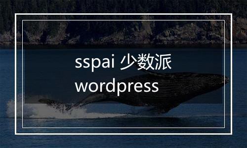 sspai 少数派wordpress
