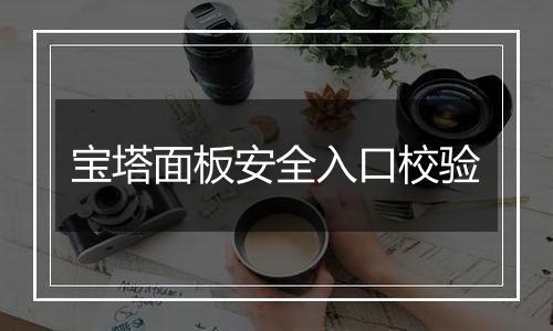 宝塔面板安全入口校验