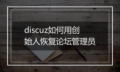 discuz如何用创始人恢复论坛管理员