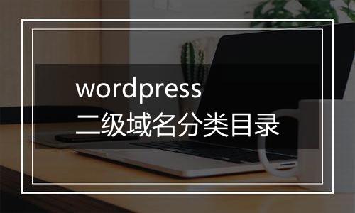 wordpress二级域名分类目录