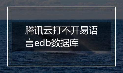 腾讯云打不开易语言edb数据库