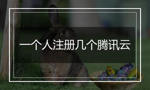 一个人注册几个腾讯云