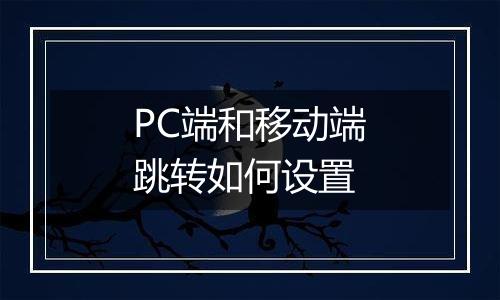PC端和移动端跳转如何设置