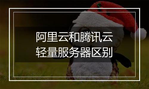 阿里云和腾讯云轻量服务器区别