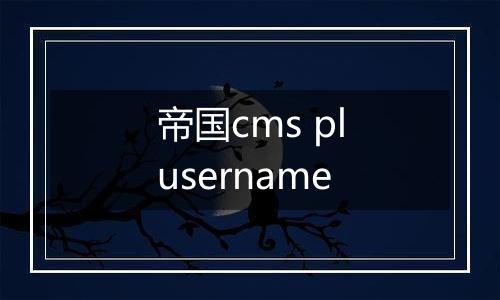 帝国cms plusername