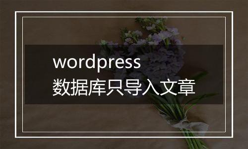 wordpress数据库只导入文章