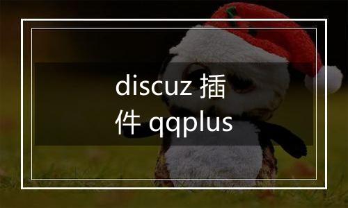 discuz 插件 qqplus