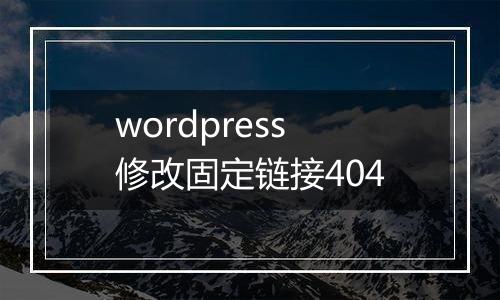 wordpress修改固定链接404
