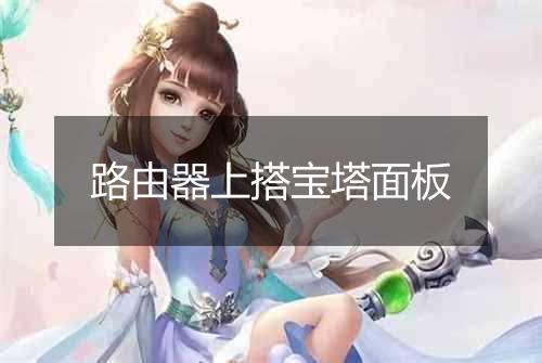 路由器上搭宝塔面板