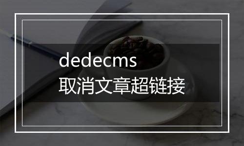 dedecms 取消文章超链接