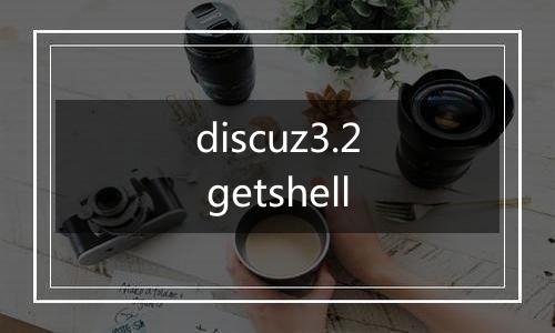 discuz3.2 getshell