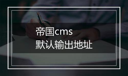 帝国cms 默认输出地址