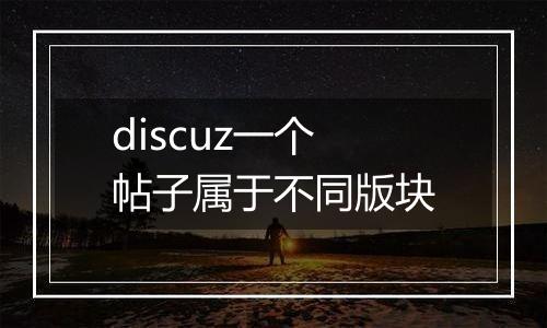 discuz一个帖子属于不同版块