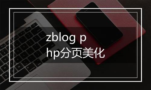 zblog php分页美化