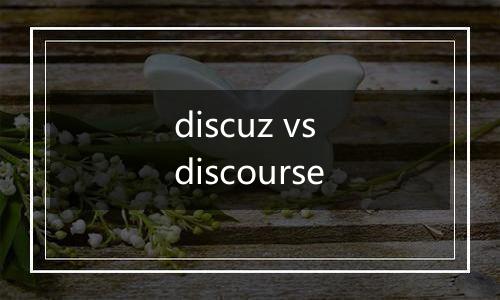 discuz vs discourse