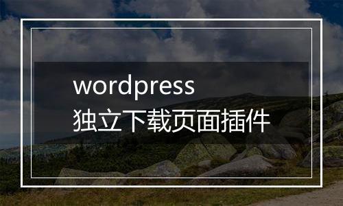 wordpress独立下载页面插件