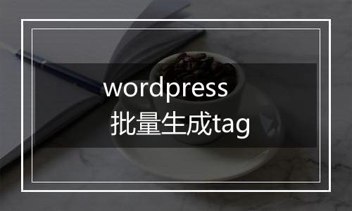 wordpress 批量生成tag