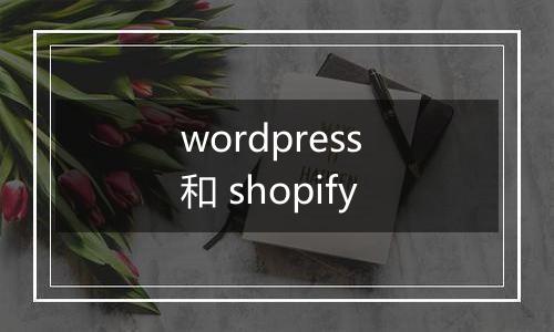 wordpress 和 shopify