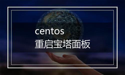 centos 重启宝塔面板