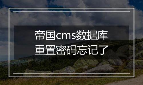 帝国cms数据库重置密码忘记了