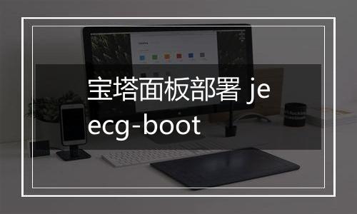 宝塔面板部署 jeecg-boot