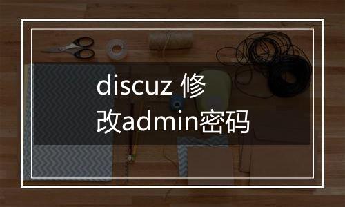 discuz 修改admin密码