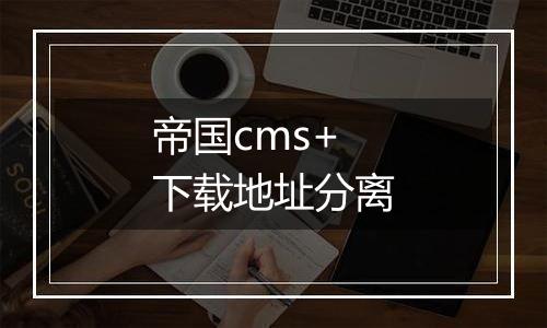 帝国cms+下载地址分离