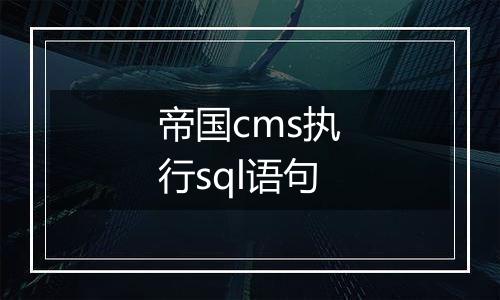帝国cms执行sql语句