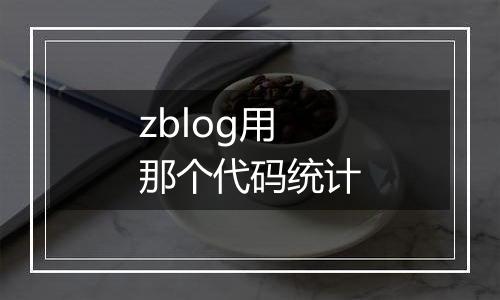 zblog用那个代码统计