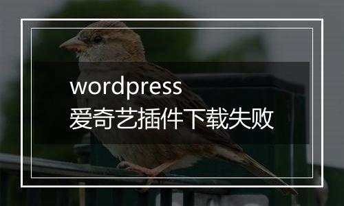 wordpress 爱奇艺插件下载失败