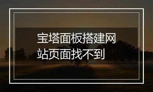宝塔面板搭建网站页面找不到