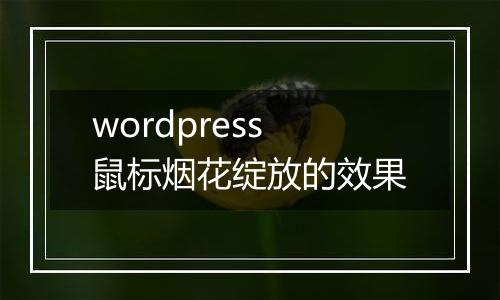 wordpress鼠标烟花绽放的效果