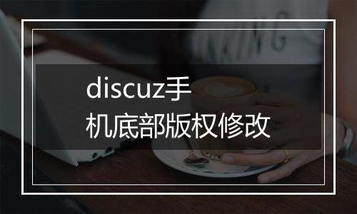 discuz手机底部版权修改